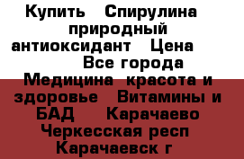 Купить : Спирулина - природный антиоксидант › Цена ­ 2 685 - Все города Медицина, красота и здоровье » Витамины и БАД   . Карачаево-Черкесская респ.,Карачаевск г.